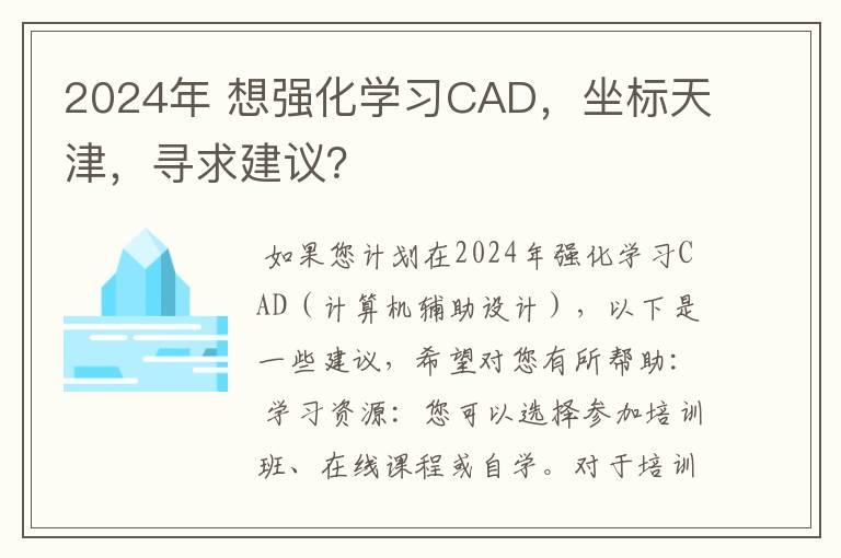 2024年 想强化学习CAD,坐标天津,寻求建议?