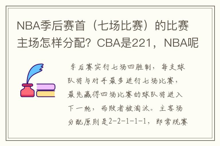 NBA季后赛首(七场比赛)的比赛主场怎样分配?CBA是221,NBA呢?