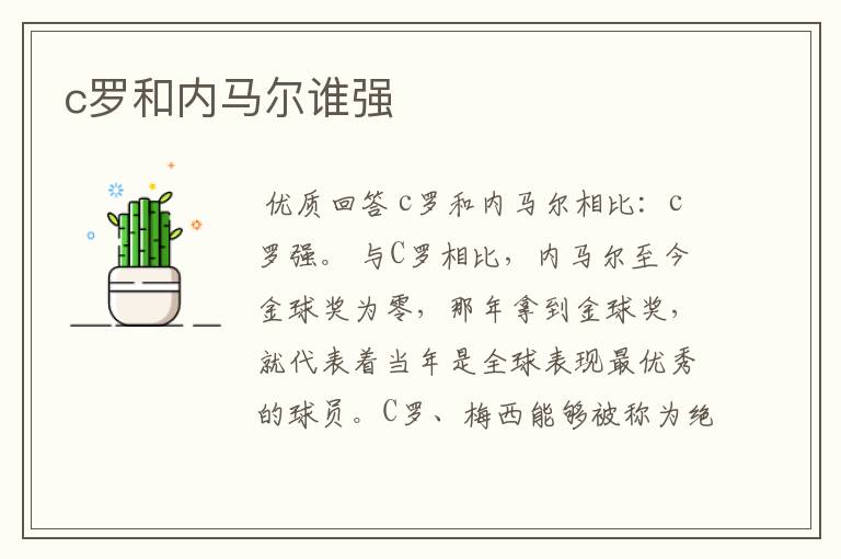 c罗和内马尔谁强