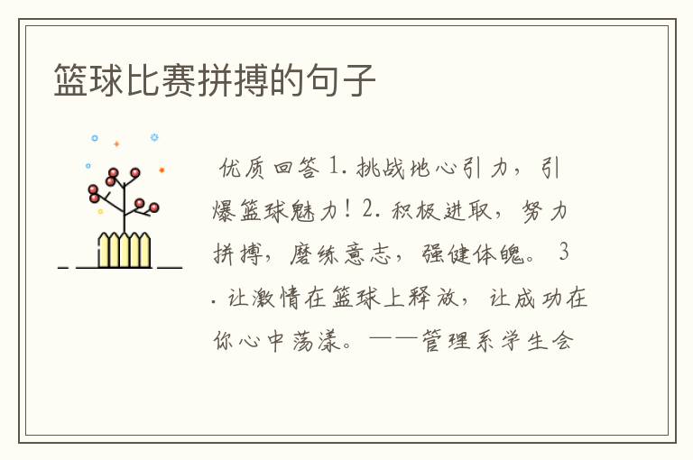 篮球比赛拼搏的句子