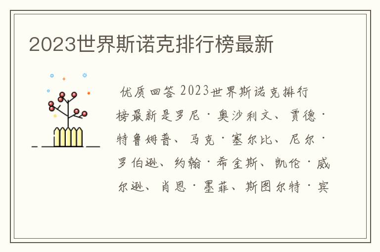 2023世界斯诺克排行榜最新