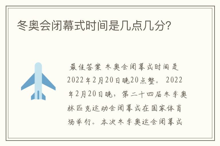 冬奥会闭幕式时间是几点几分?