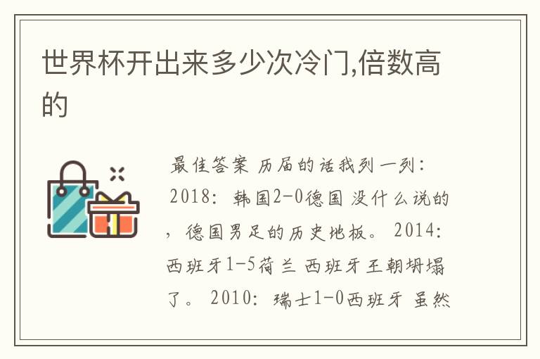 世界杯开出来多少次冷门,倍数高的