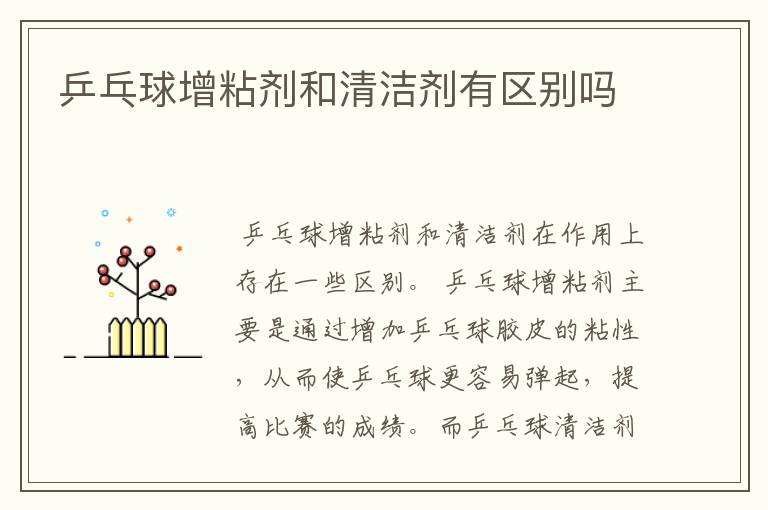 乒乓球增粘剂和清洁剂有区别吗