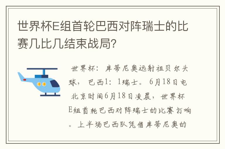 世界杯E组首轮巴西对阵瑞士的比赛几比几结束战局?