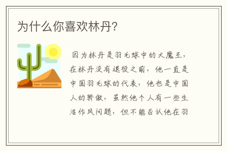 为什么你喜欢林丹?