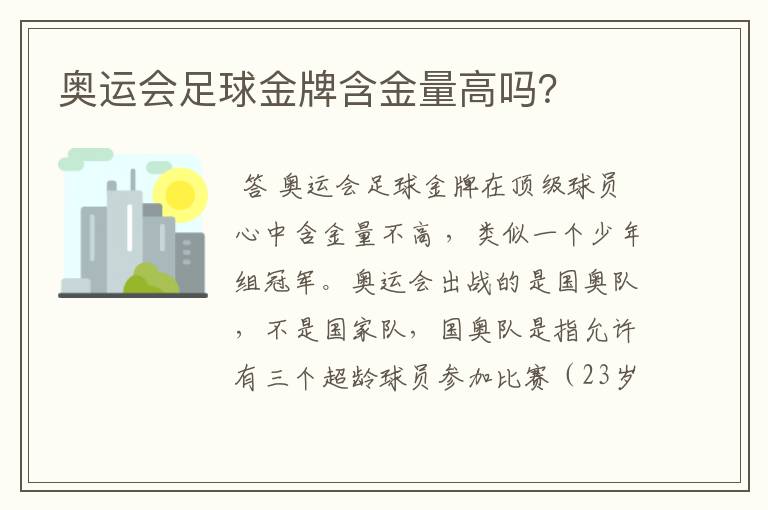 奥运会足球金牌含金量高吗?