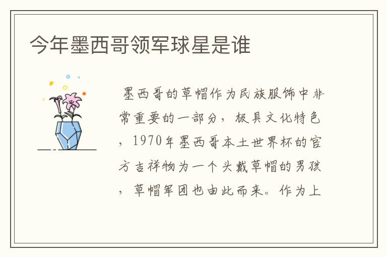 今年墨西哥领军球星是谁