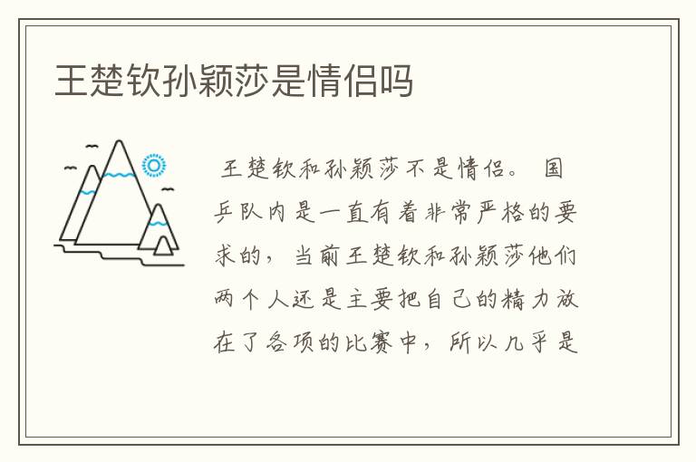 王楚钦孙颖莎是情侣吗