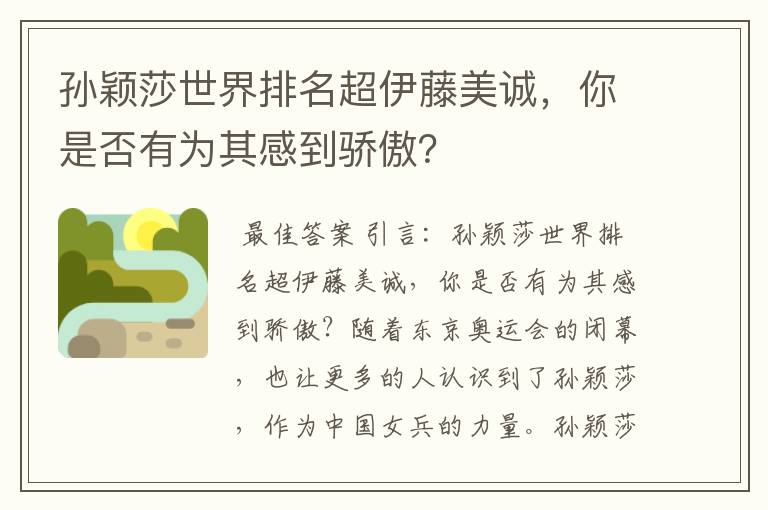 孙颖莎世界排名超伊藤美诚,你是否有为其感到骄傲?