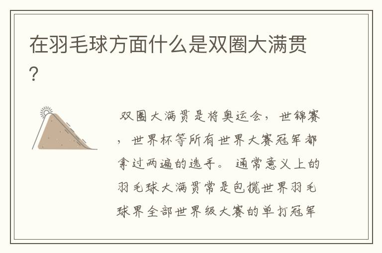 在羽毛球方面什么是双圈大满贯?