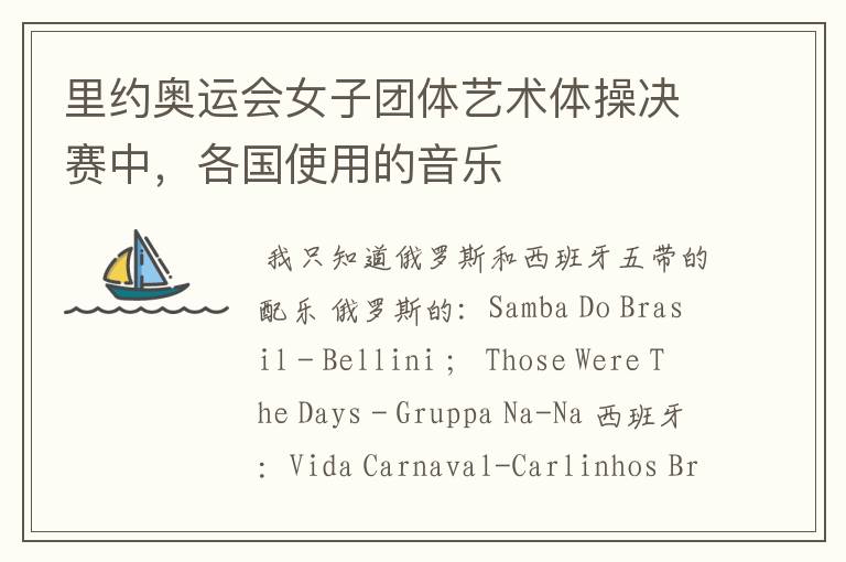 里约奥运会女子团体艺术体操决赛中,各国使用的音乐