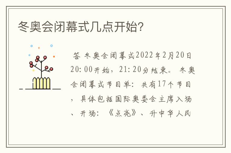冬奥会闭幕式几点开始?