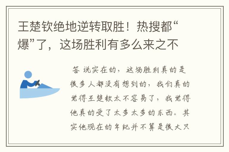 王楚钦绝地逆转取胜!热搜都“爆”了,这场胜利有多么来之不易呢?