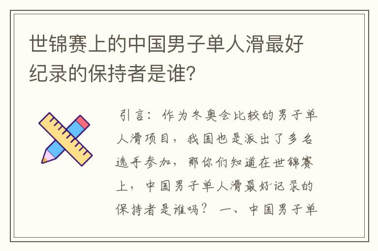 世锦赛上的中国男子单人滑最好纪录的保持者是谁?