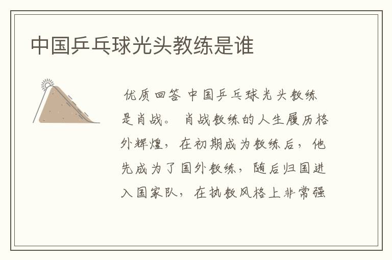 中国乒乓球光头教练是谁