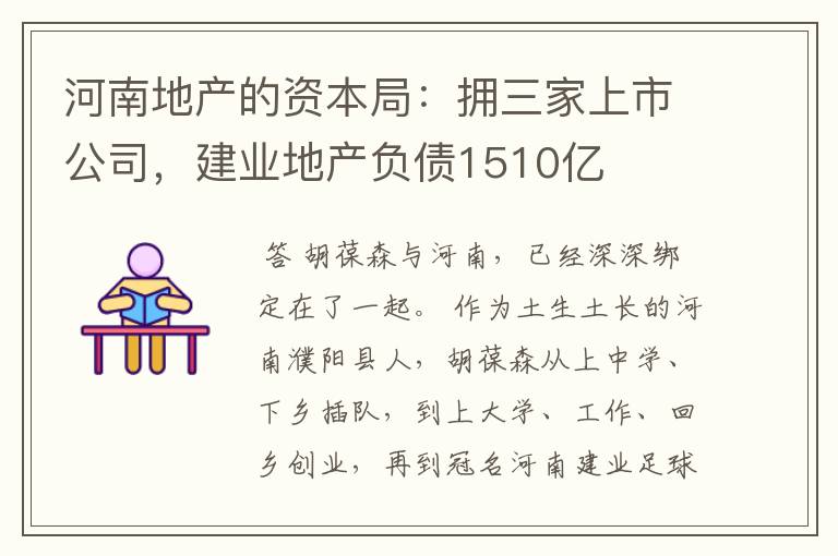 河南地产的资本局:拥三家上市公司,建业地产负债1510亿