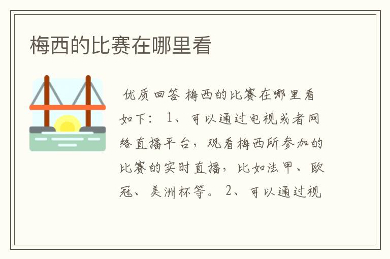 梅西的比赛在哪里看