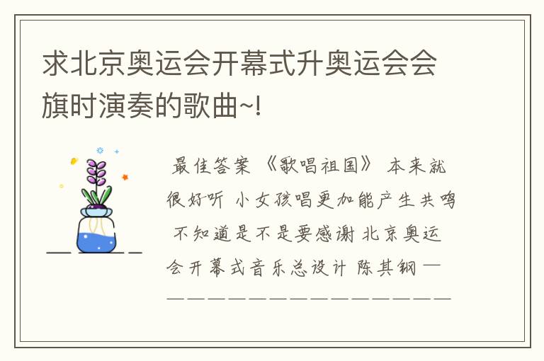 求北京奥运会开幕式升奥运会会旗时演奏的歌曲~!