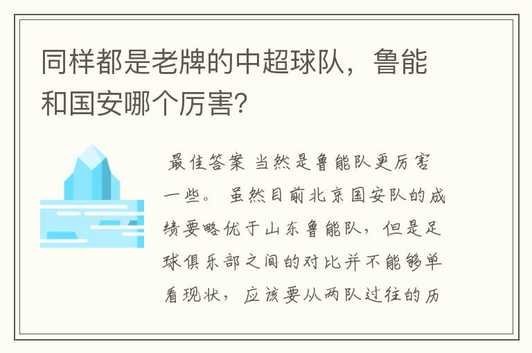 同样都是老牌的中超球队,鲁能和国安哪个厉害?