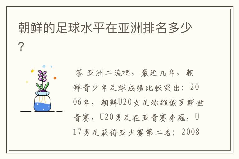 朝鲜的足球水平在亚洲排名多少?