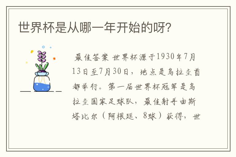 世界杯是从哪一年开始的呀?
