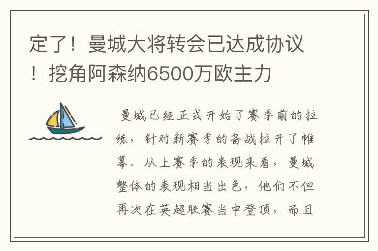 定了!曼城大将转会已达成协议!挖角阿森纳6500万欧主力