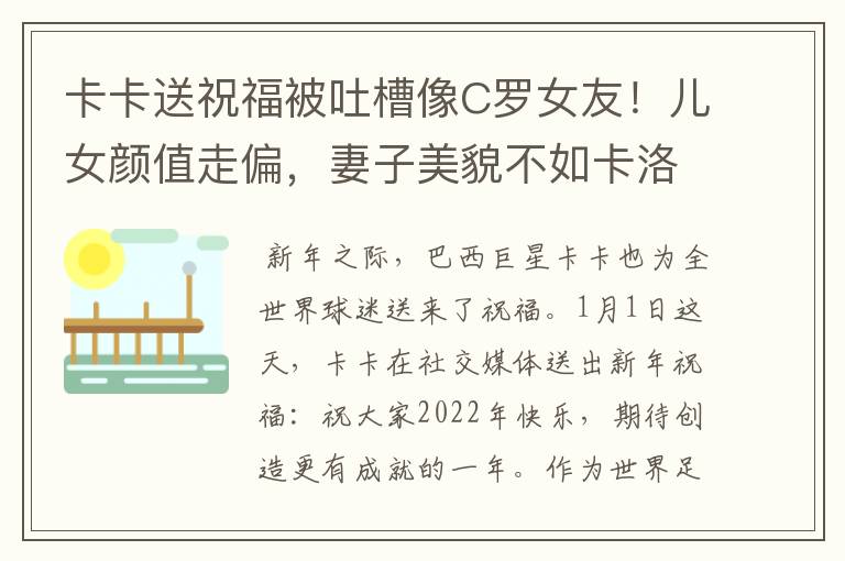 卡卡送祝福被吐槽像C罗女友!儿女颜值走偏,妻子美貌不如卡洛琳