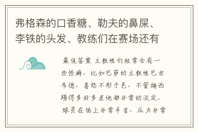 弗格森的口香糖、勒夫的鼻屎、李铁的头发、教练们在赛场还有哪些特殊癖好?