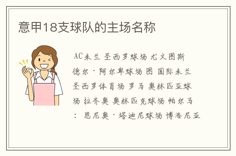 意甲18支球队的主场名称