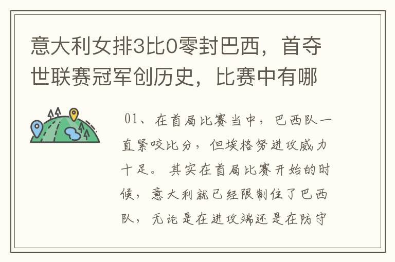 意大利女排3比0零封巴西,首夺世联赛冠军创历史,比赛中有哪些精彩瞬间?