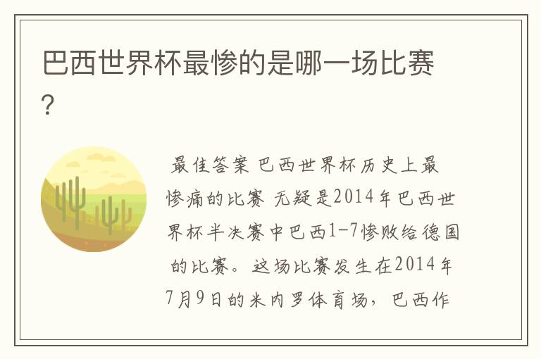 巴西世界杯最惨的是哪一场比赛?