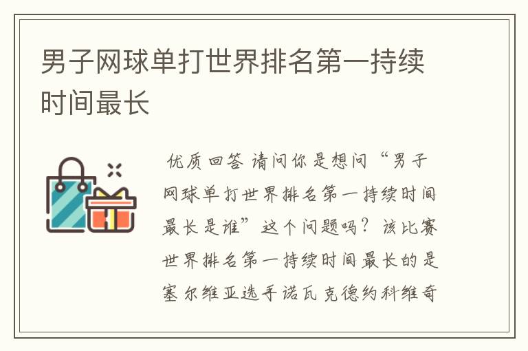 男子网球单打世界排名第一持续时间最长