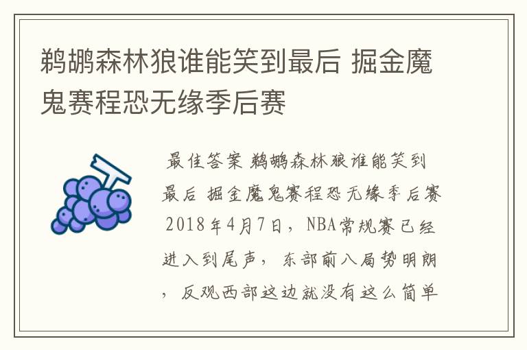 鹈鹕森林狼谁能笑到最后 掘金魔鬼赛程恐无缘季后赛