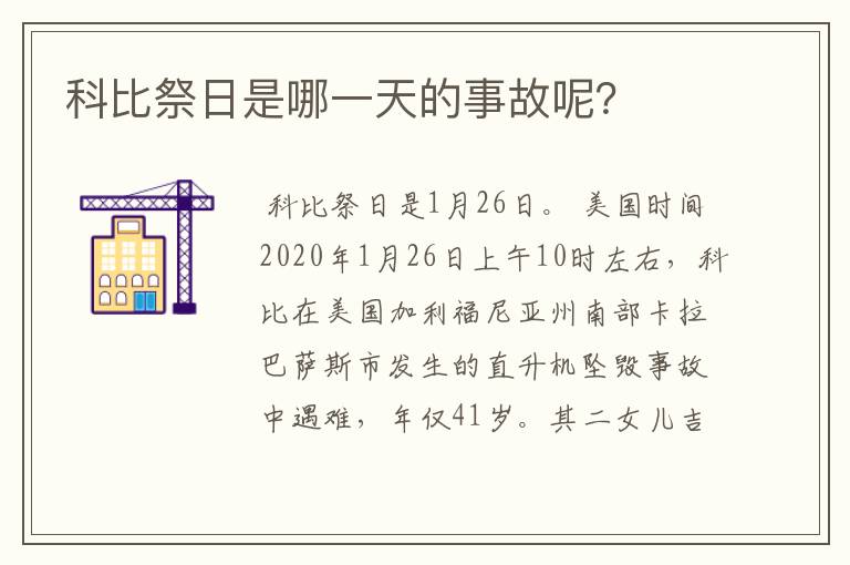 科比祭日是哪一天的事故呢?