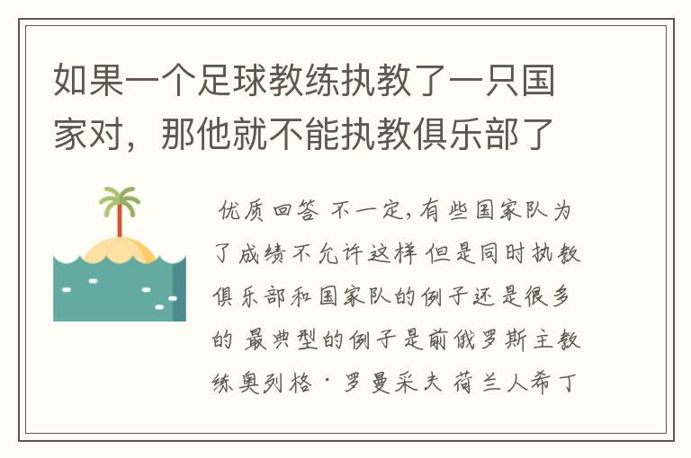 如果一个足球教练执教了一只国家对,那他就不能执教俱乐部了吗?