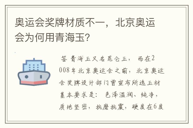 奥运会奖牌材质不一,北京奥运会为何用青海玉?