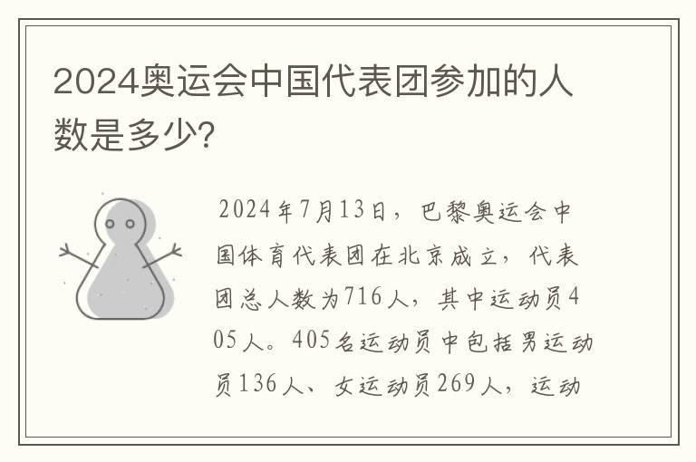 2024奥运会中国代表团参加的人数是多少?