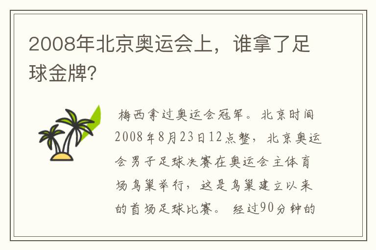 2008年北京奥运会上,谁拿了足球金牌?