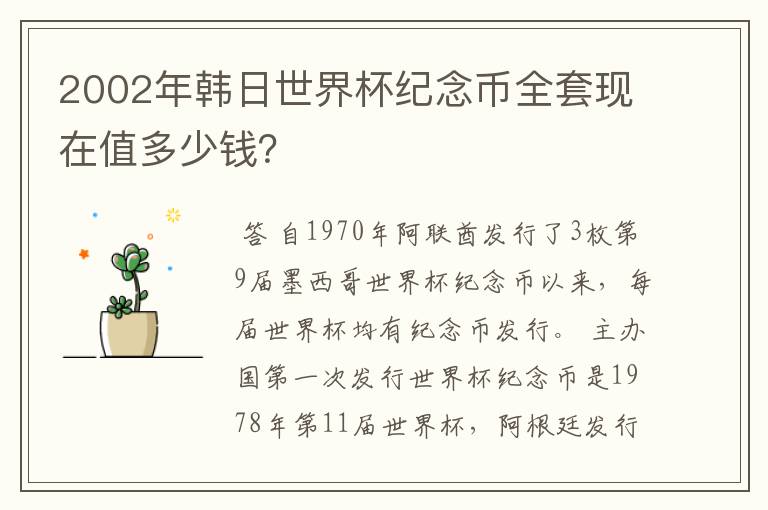 2002年韩日世界杯纪念币全套现在值多少钱?