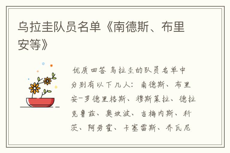 乌拉圭队员名单《南德斯、布里安等》