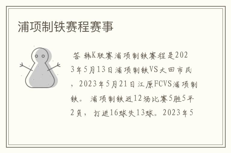 浦项制铁赛程赛事