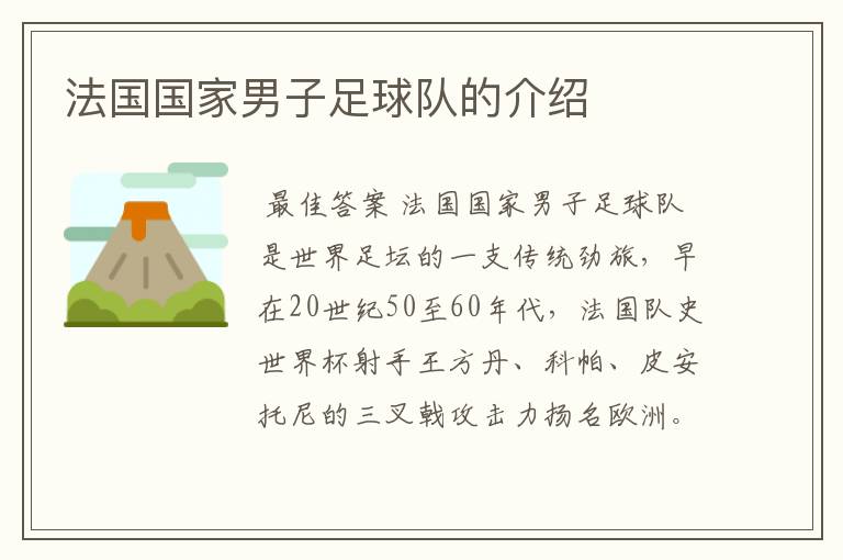 法国国家男子足球队的介绍