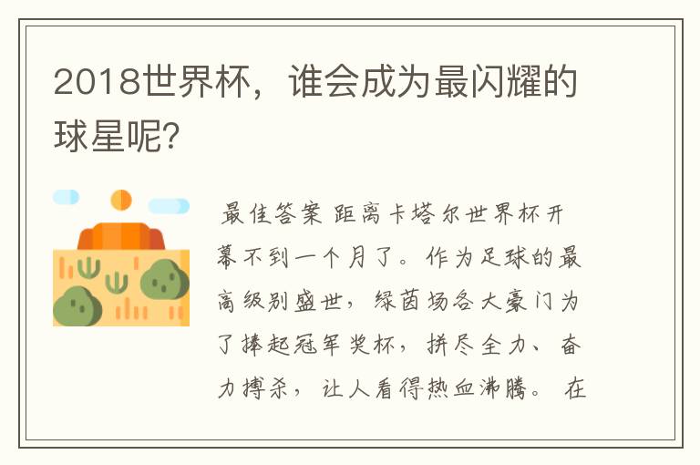 2018世界杯,谁会成为最闪耀的球星呢?