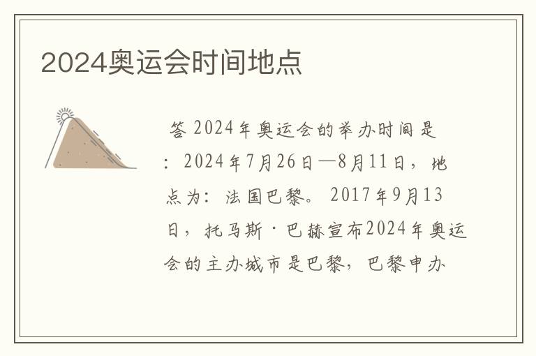 2024奥运会时间地点