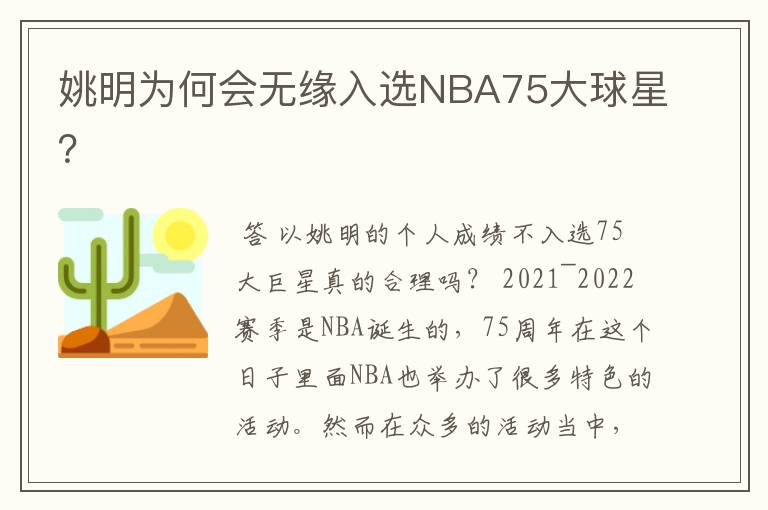 姚明为何会无缘入选NBA75大球星?