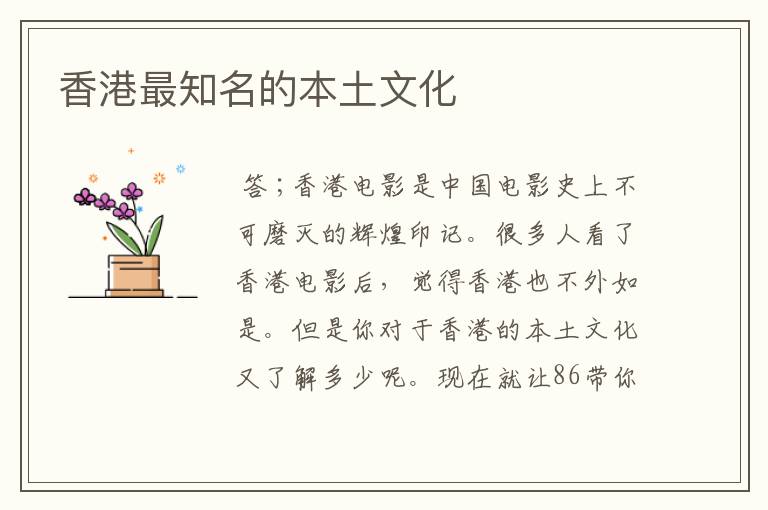 香港最知名的本土文化
