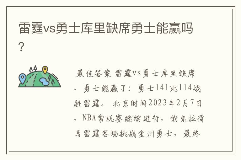 雷霆vs勇士库里缺席勇士能赢吗?