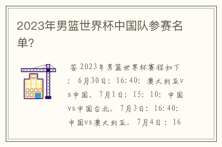 2023年男篮世界杯中国队参赛名单?