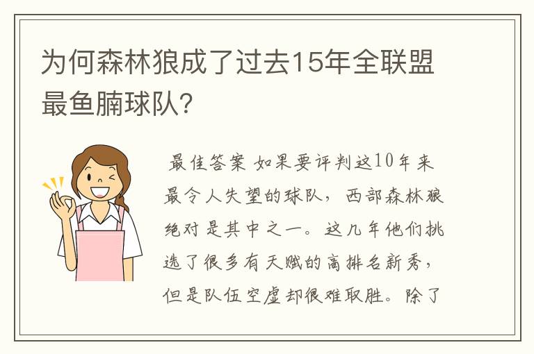 为何森林狼成了过去15年全联盟最鱼腩球队?